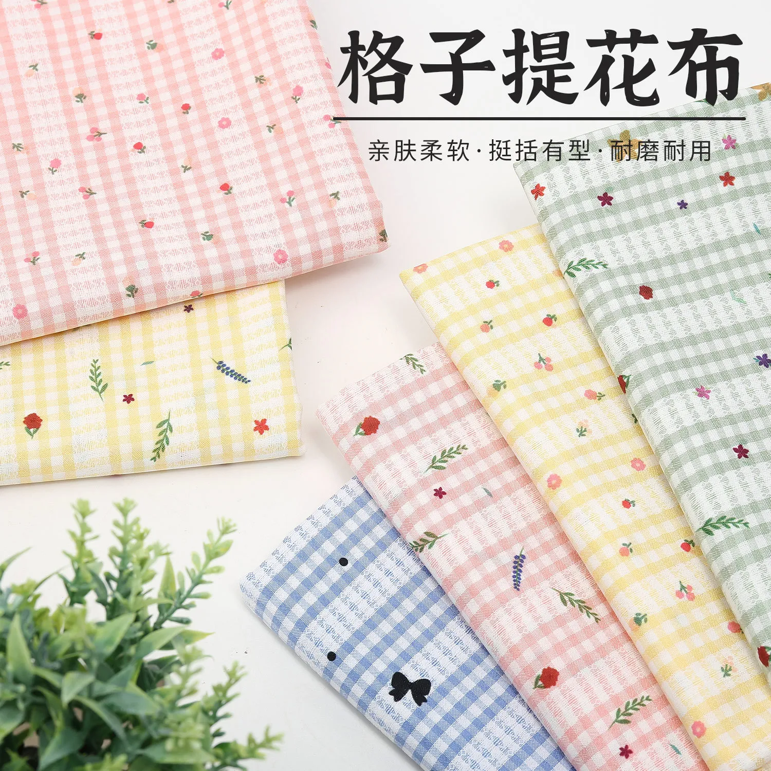 格子提花布料碎花印花小清新场景布置装饰连衣裙服装手工diy面料