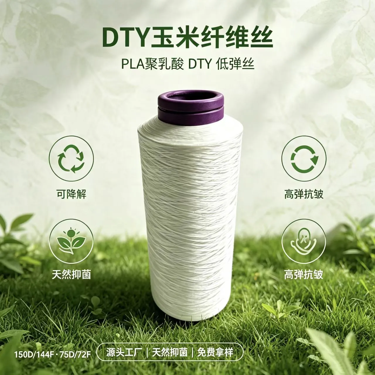 源头工厂PLA聚乳酸 DTY玉米纤维丝 针织梭织内衣家纺环保纺纱原料