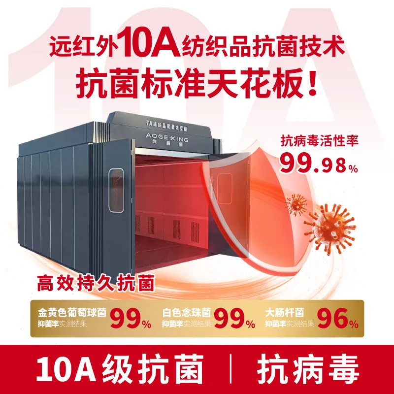 纺织品抗菌舱 奥格星 10A 抗菌设备 纺织机器 抗病毒远红外处理