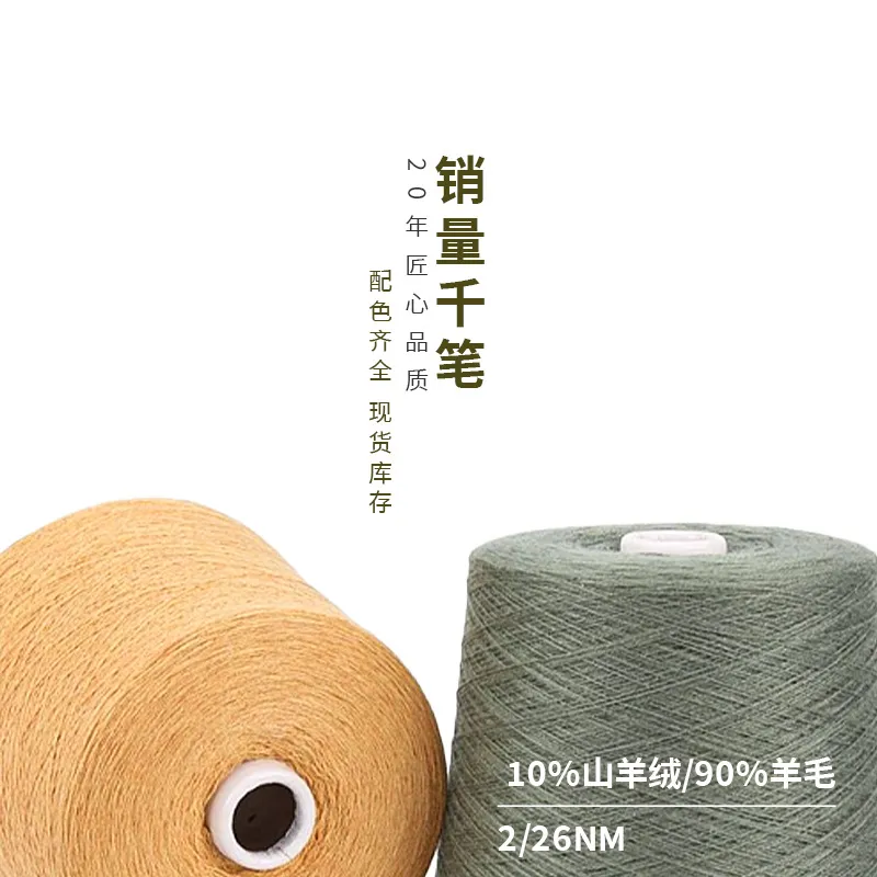 正品融润羊绒纱线混纺 2/2610%山羊绒90%羊毛针织纺织原材料手编 图片 2