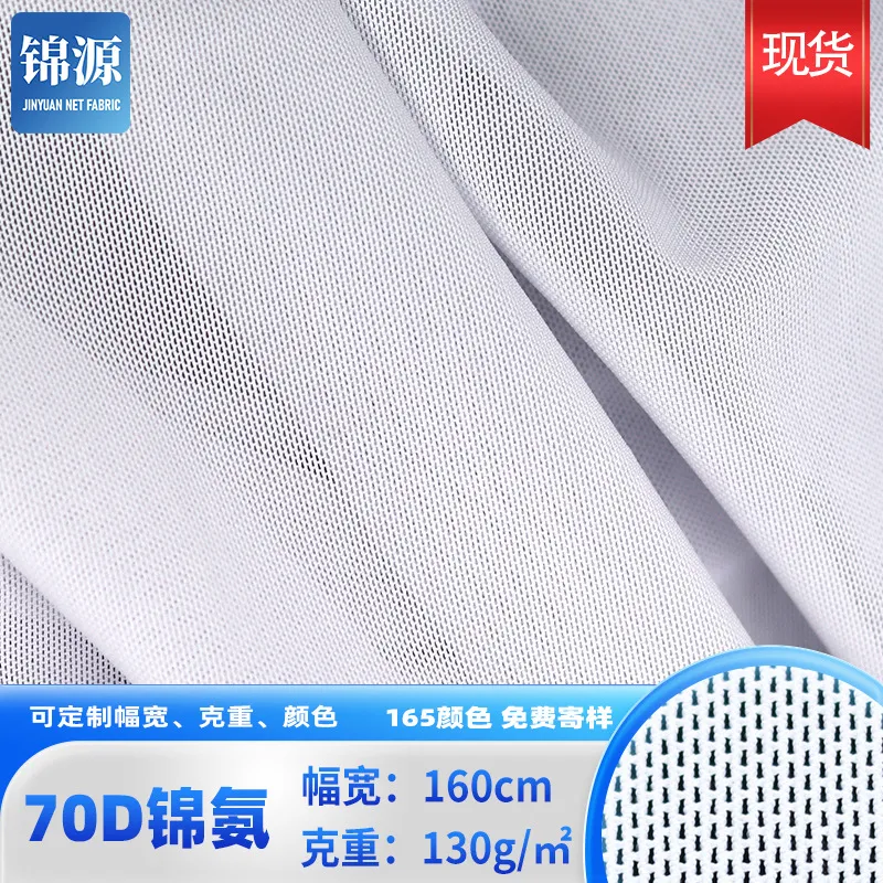 现货70D锦纶网布骑行服运动内衣睡衣透气布料T恤四面弹氨纶网眼布
