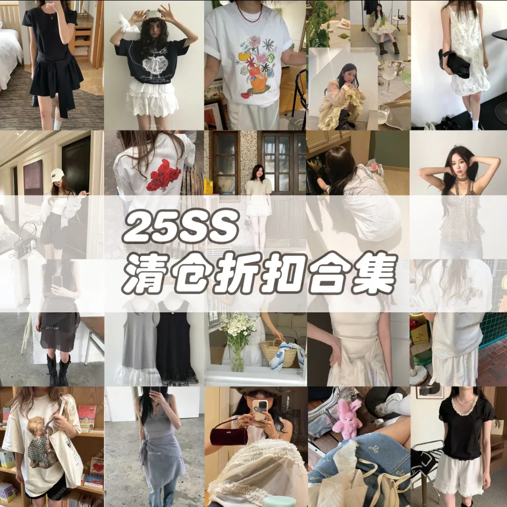25SS春夏清仓折扣合集