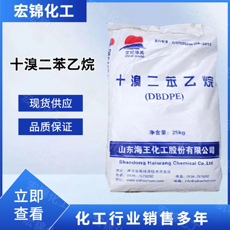 十溴二苯乙烷合成材料阻燃剂纺织橡胶塑料助剂量大从优 图片 2