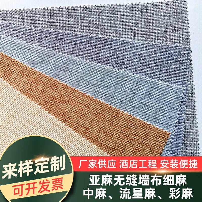 加厚亚麻墙布无缝全屋轻奢风背景墙壁布酒店工程环保墙布厂家批发