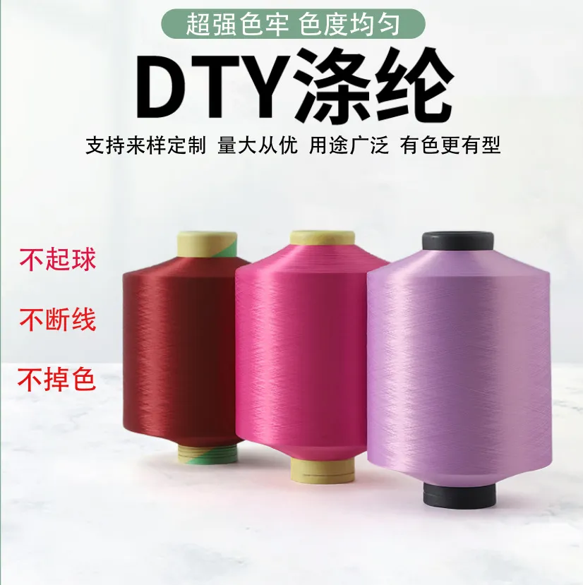 DTY涤纶纱涤纶线彩色纱线工业化纤丝纺织原料75D/50D可选 图片 2