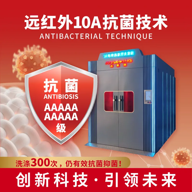 服装抗菌仓 纺织品抗菌太空舱 10A 抗菌 纺织机器 毛巾袜子无纺布