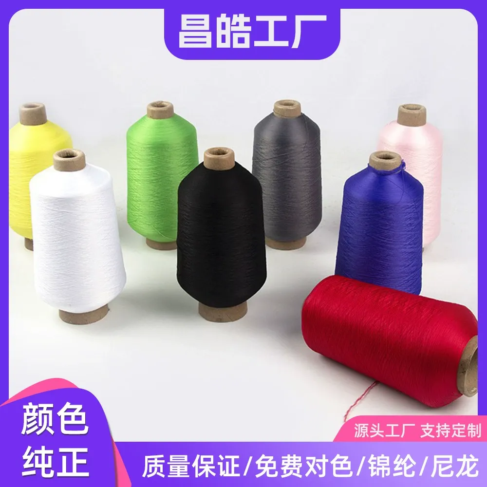 锦纶色纱高弹丝60S针织机织缝纫线织带用千种颜色现货