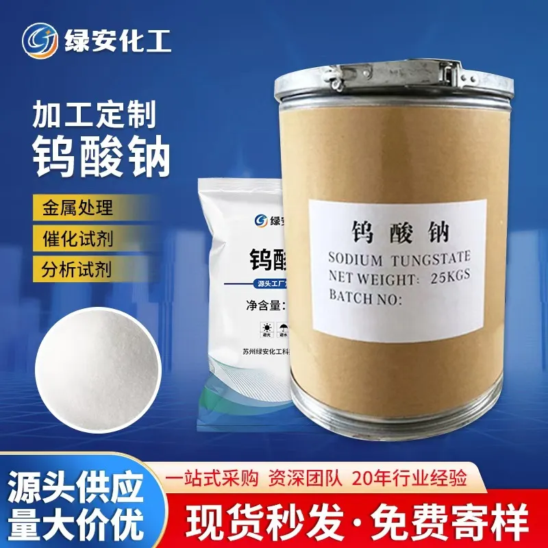 定制工业级钨酸钠 印染纺织原料防治缓蚀催化剂钨酸钠