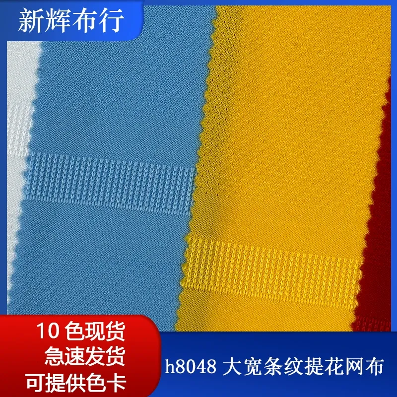 大宽条纹提花网布 透气针织布 运动T恤篮球服POLO衫面料 现货批发