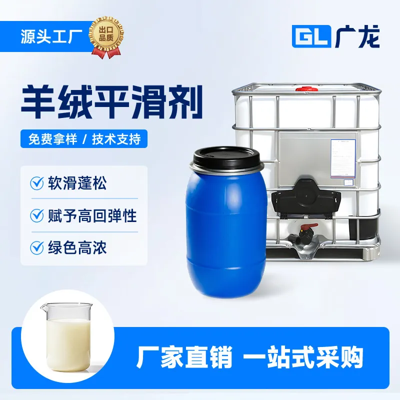 厂家销售羊毛羊绒平滑剂毛衫蓬松软滑细腻丝滑手感织物洗水原料