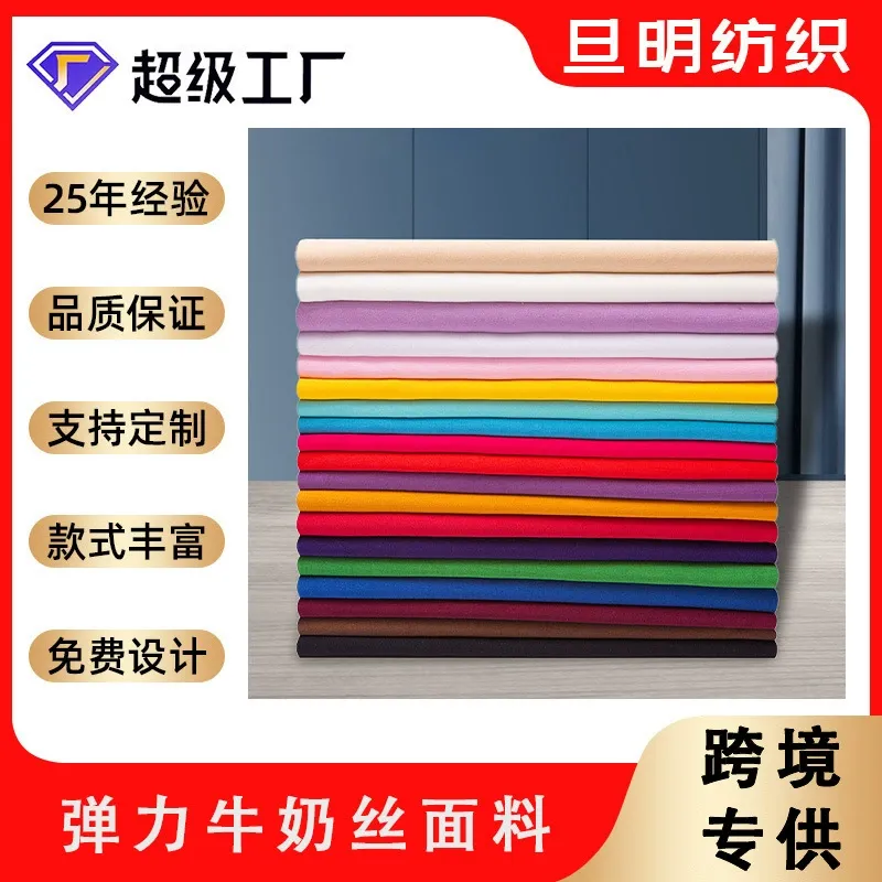 外贸牛奶丝面料 四面弹力布春夏单面泳装汗布针织布瑜伽服布料