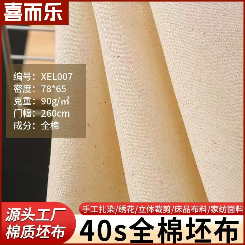 2.6米宽幅纯棉布料40支扎染白胚布手工布匹服装裁剪厂家批发